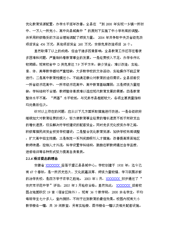（終稿）中學新校區新增項目可行性投資論證建議書.doc（最終版）