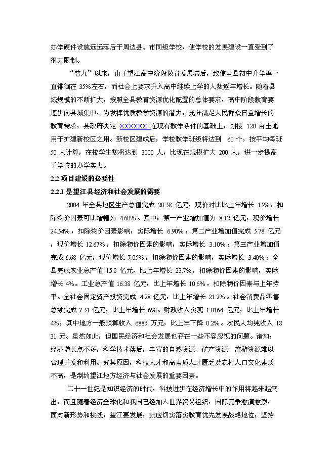 （終稿）中學新校區新增項目可行性投資論證建議書.doc（最終版）