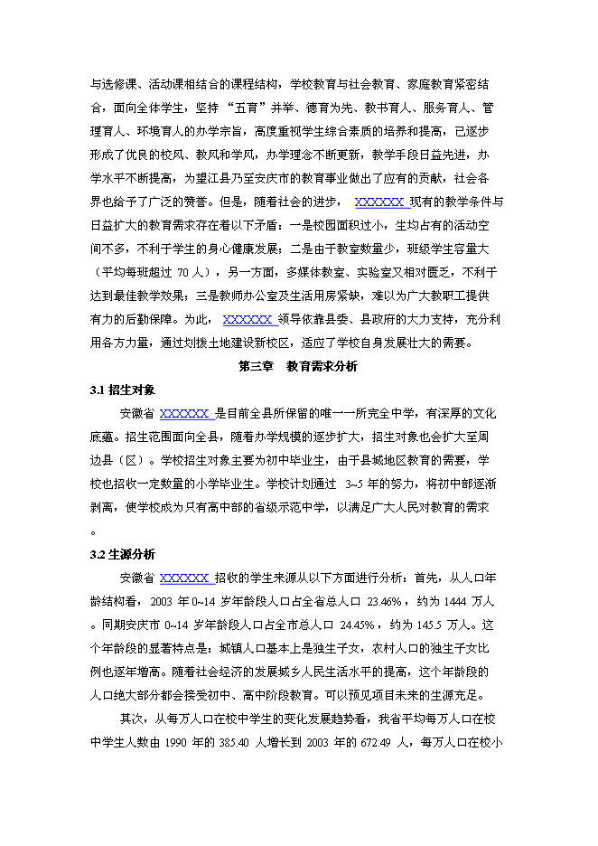（終稿）中學新校區新增項目可行性投資論證建議書.doc（最終版）