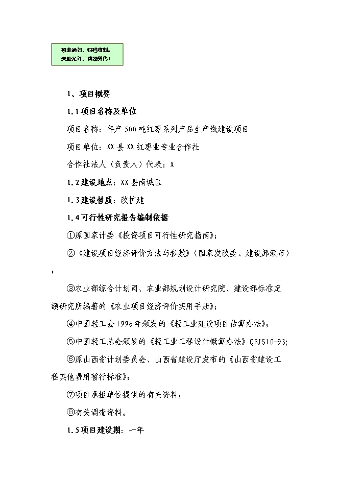 （終稿）五百噸紅棗系列產品生產線新增項目可行性投資論證建議書.doc（最終版）第1頁
