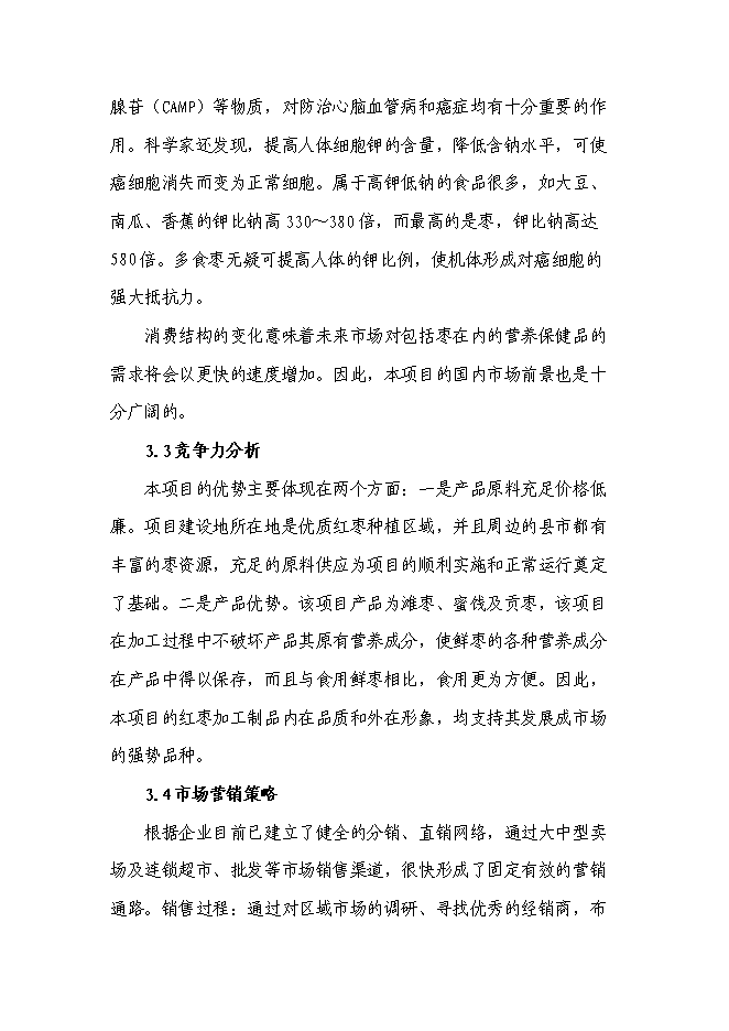 （終稿）五百噸紅棗系列產品生產線新增項目可行性投資論證建議書.doc（最終版）第11頁
