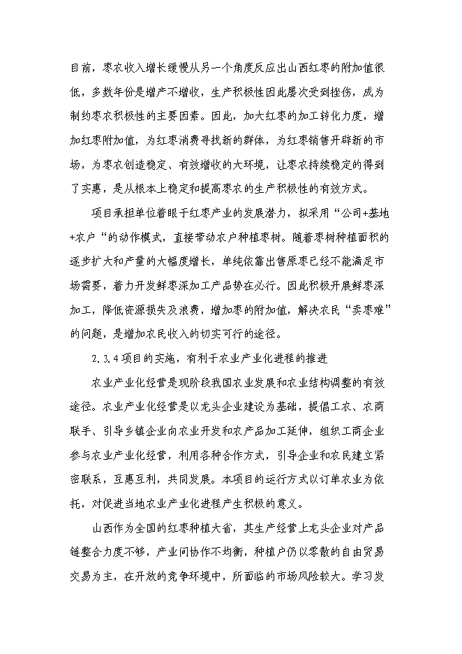 （終稿）五百噸紅棗系列產品生產線新增項目可行性投資論證建議書.doc（最終版）第8頁