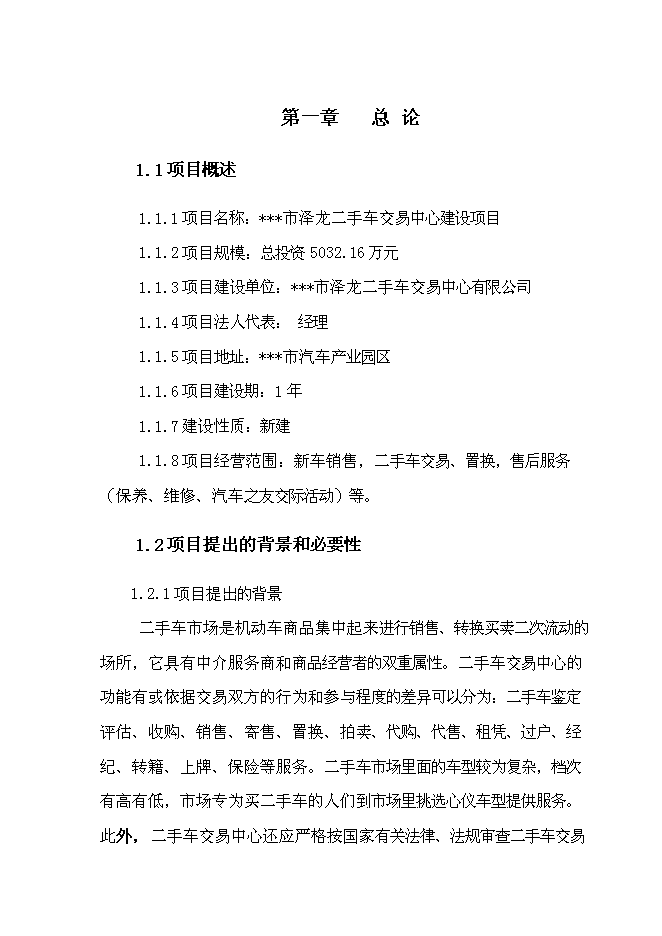 （終稿）二手車交易中心新增項目可行性投資論證建議書.doc（最終版）第1頁