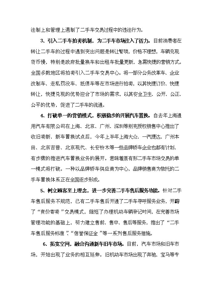 （終稿）二手車交易中心新增項目可行性投資論證建議書.doc（最終版）第10頁