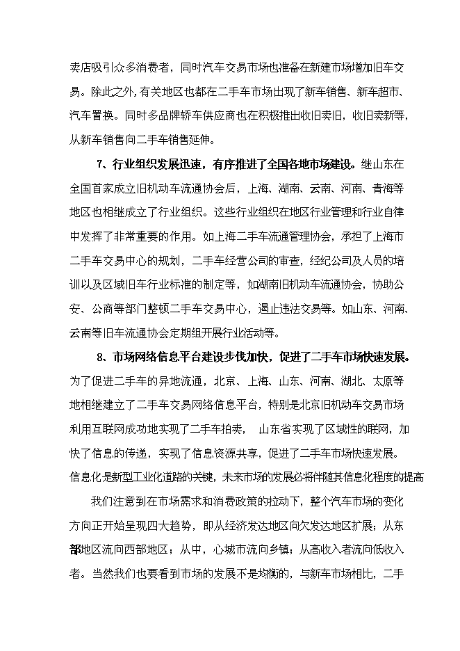 （終稿）二手車交易中心新增項目可行性投資論證建議書.doc（最終版）第11頁