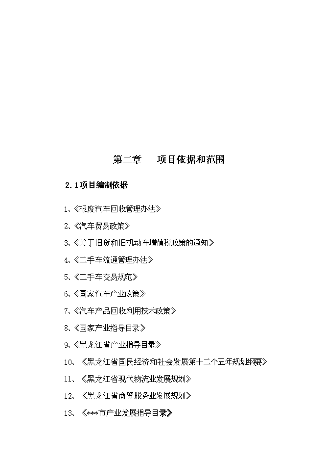 （終稿）二手車交易中心新增項目可行性投資論證建議書.doc（最終版）第13頁