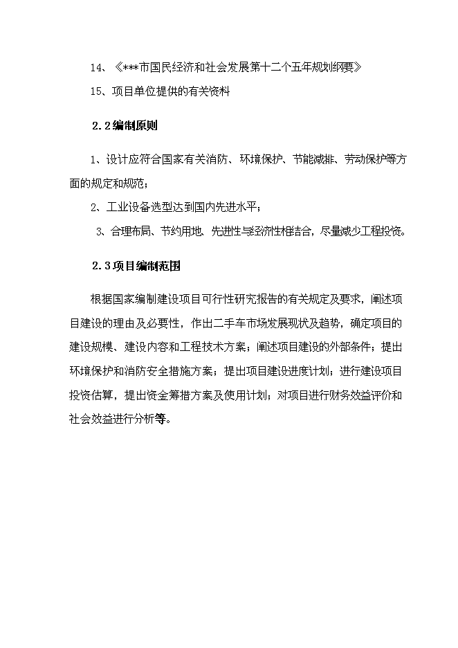 （終稿）二手車交易中心新增項目可行性投資論證建議書.doc（最終版）第14頁