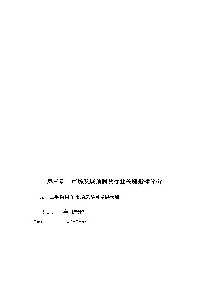 （終稿）二手車交易中心新增項目可行性投資論證建議書.doc（最終版）第15頁