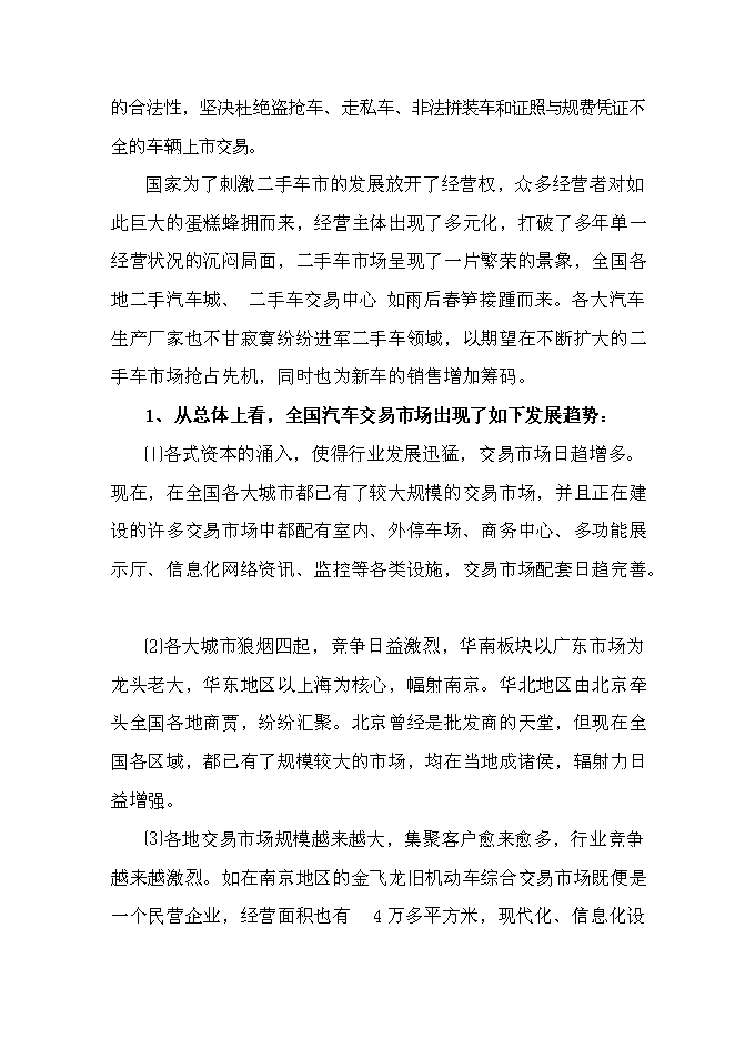 （終稿）二手車交易中心新增項目可行性投資論證建議書.doc（最終版）第2頁