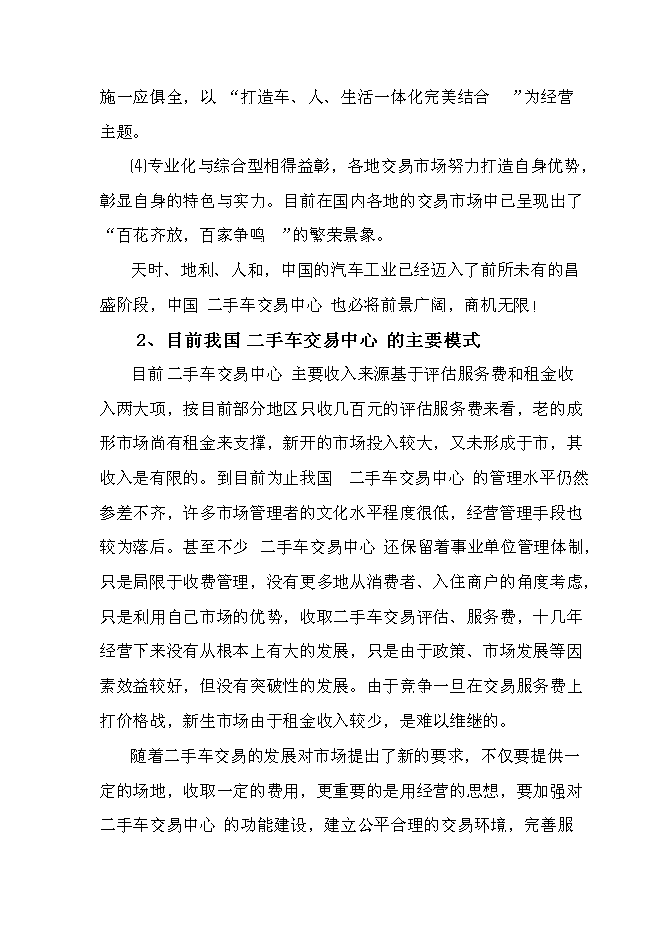 （終稿）二手車交易中心新增項目可行性投資論證建議書.doc（最終版）第3頁