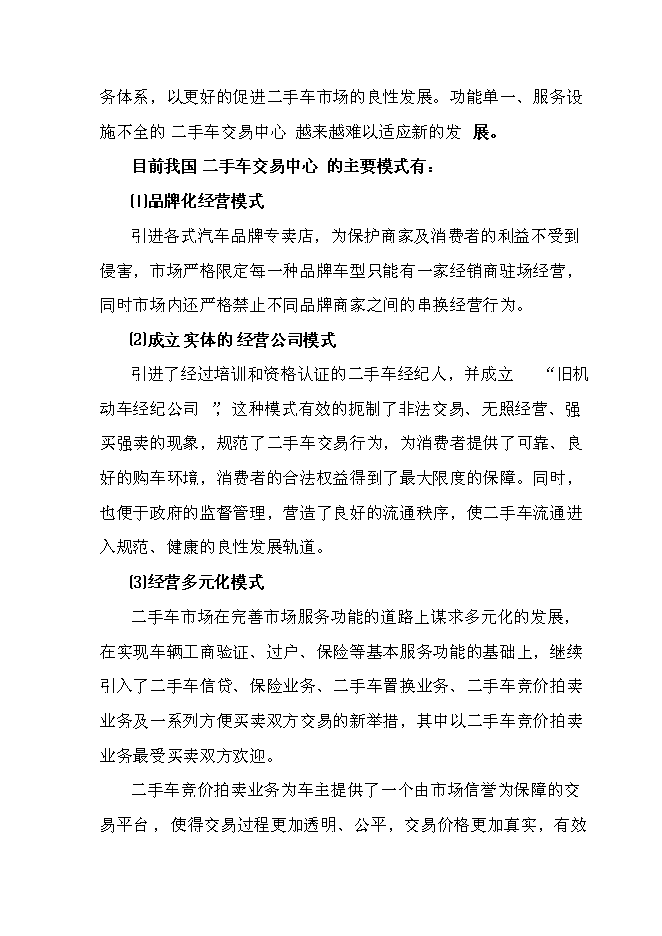 （終稿）二手車交易中心新增項目可行性投資論證建議書.doc（最終版）第4頁
