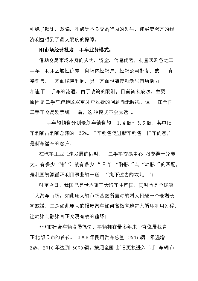 （終稿）二手車交易中心新增項目可行性投資論證建議書.doc（最終版）第5頁