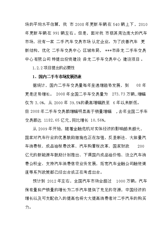 （終稿）二手車交易中心新增項目可行性投資論證建議書.doc（最終版）第6頁