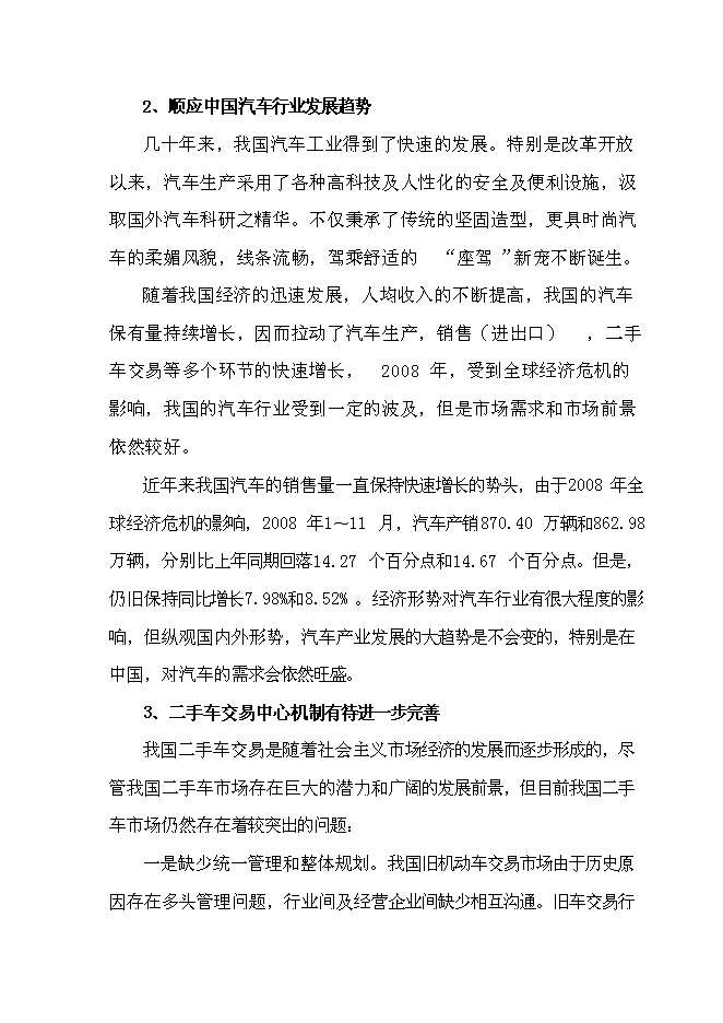 （終稿）二手車交易中心新增項目可行性投資論證建議書.doc（最終版）第7頁