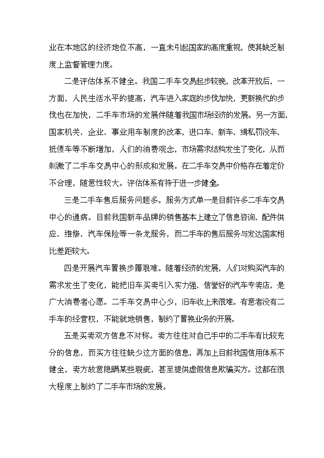 （終稿）二手車交易中心新增項目可行性投資論證建議書.doc（最終版）第8頁