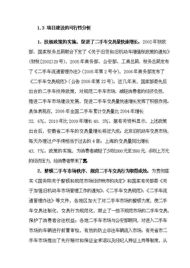 （終稿）二手車交易中心新增項目可行性投資論證建議書.doc（最終版）第9頁