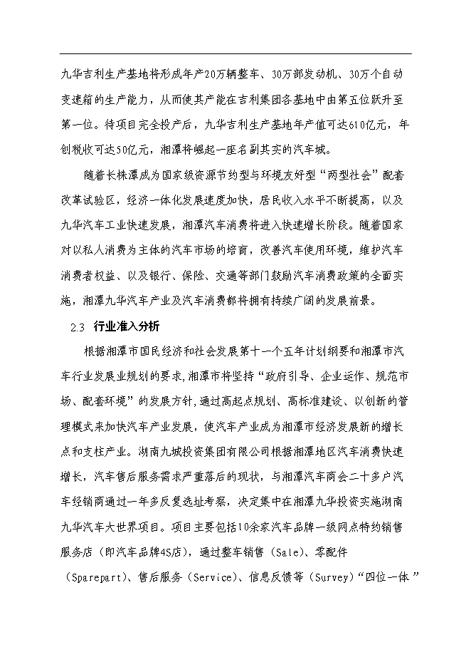 （終稿）九華汽車大世界新增項目可行性投資論證建議書.doc（最終版）第14頁