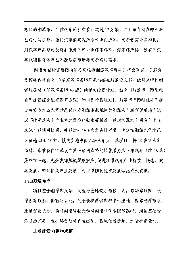 （終稿）九華汽車大世界新增項目可行性投資論證建議書.doc（最終版）第6頁