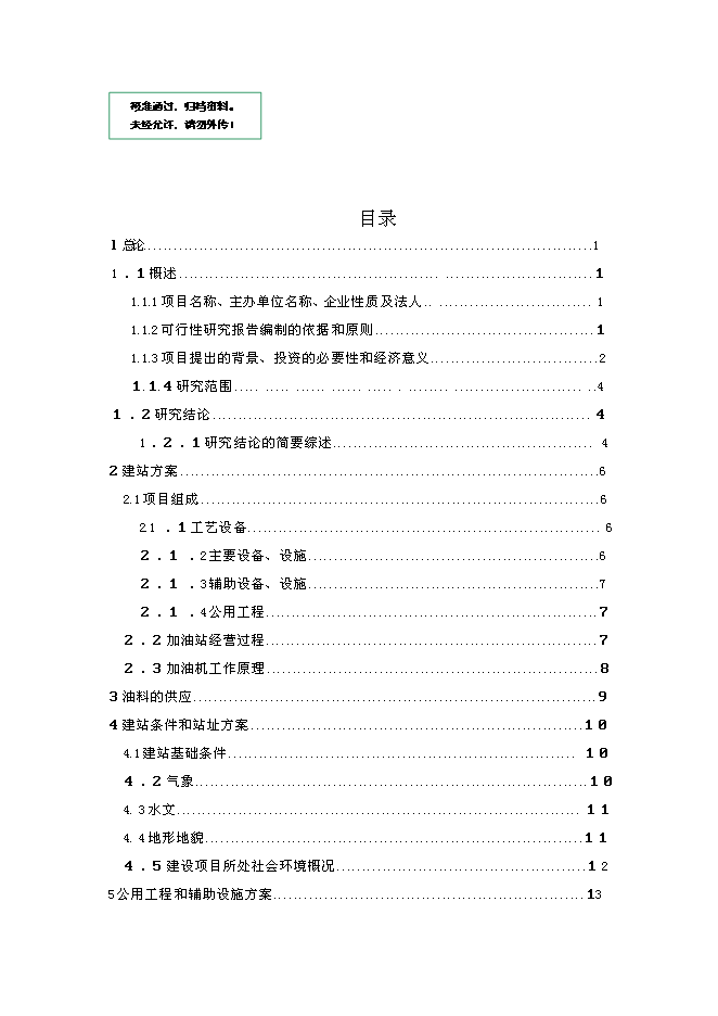 （終稿）會澤縣樂業鄉豐樂加油站新增項目可行性投資論證建議書.doc（最終版）第1頁