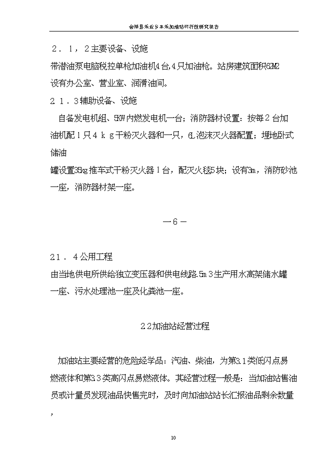 （終稿）會澤縣樂業鄉豐樂加油站新增項目可行性投資論證建議書.doc（最終版）第10頁
