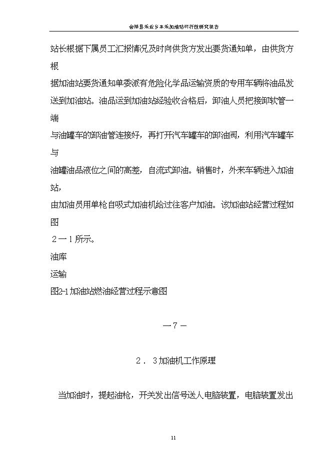 （終稿）會澤縣樂業鄉豐樂加油站新增項目可行性投資論證建議書.doc（最終版）第11頁