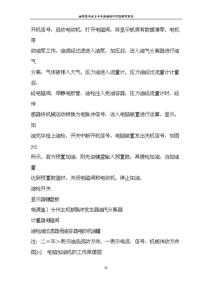 （終稿）會澤縣樂業鄉豐樂加油站新增項目可行性投資論證建議書.doc（最終版）第12頁