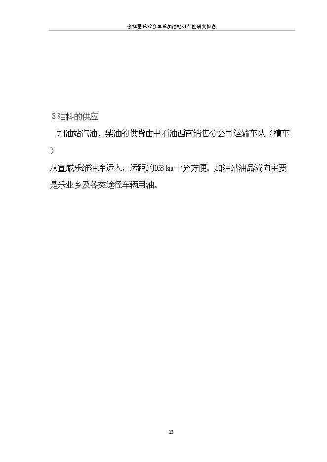 （終稿）會澤縣樂業鄉豐樂加油站新增項目可行性投資論證建議書.doc（最終版）第13頁