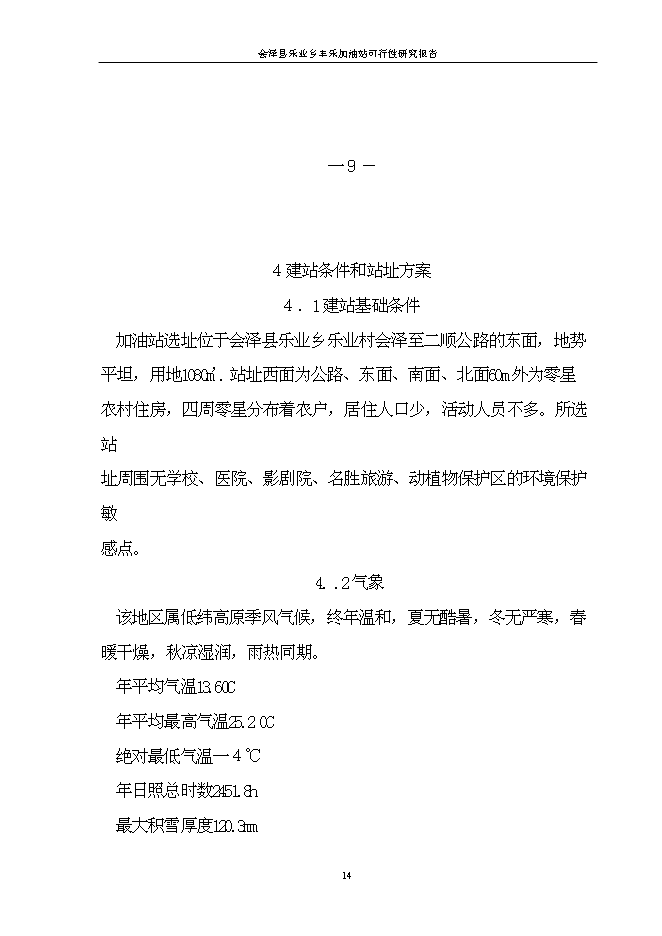 （終稿）會澤縣樂業鄉豐樂加油站新增項目可行性投資論證建議書.doc（最終版）第14頁