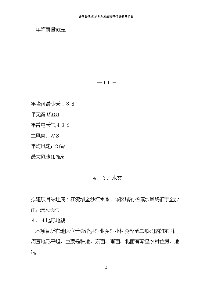 （終稿）會澤縣樂業鄉豐樂加油站新增項目可行性投資論證建議書.doc（最終版）第15頁