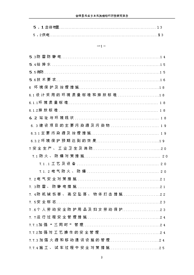 （終稿）會澤縣樂業鄉豐樂加油站新增項目可行性投資論證建議書.doc（最終版）第2頁
