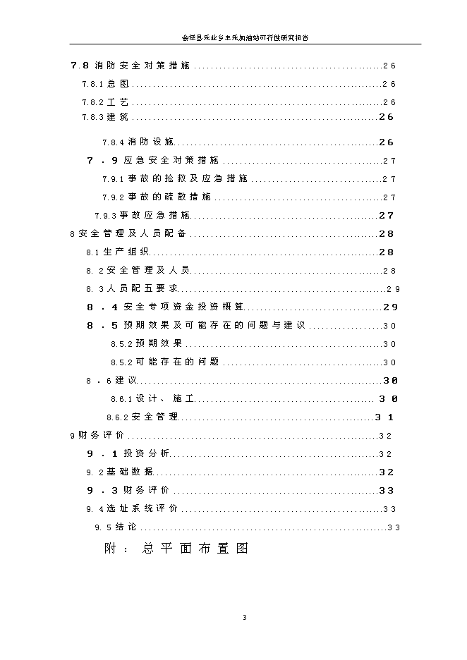 （終稿）會澤縣樂業鄉豐樂加油站新增項目可行性投資論證建議書.doc（最終版）第3頁