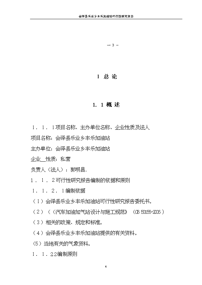 （終稿）會澤縣樂業鄉豐樂加油站新增項目可行性投資論證建議書.doc（最終版）第4頁