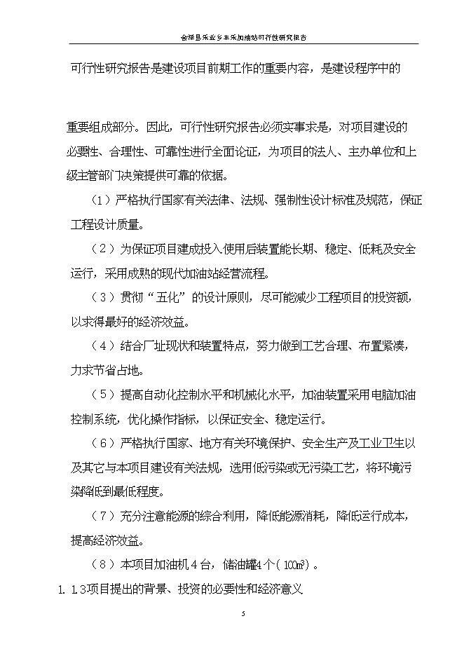 （終稿）會澤縣樂業鄉豐樂加油站新增項目可行性投資論證建議書.doc（最終版）第5頁