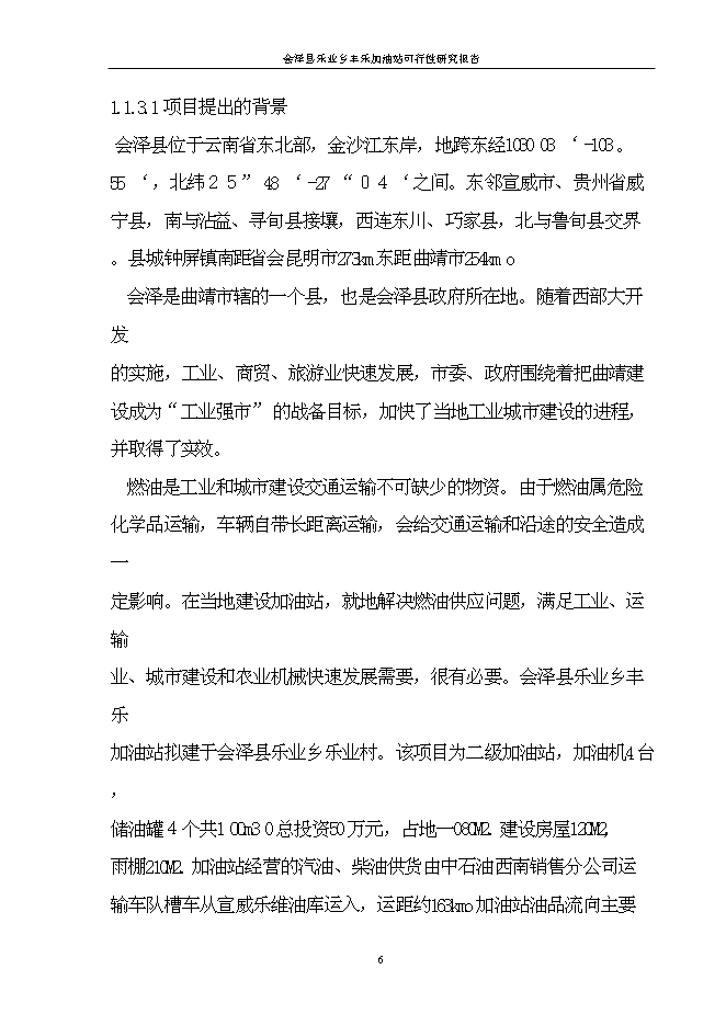 （終稿）會澤縣樂業鄉豐樂加油站新增項目可行性投資論證建議書.doc（最終版）第6頁