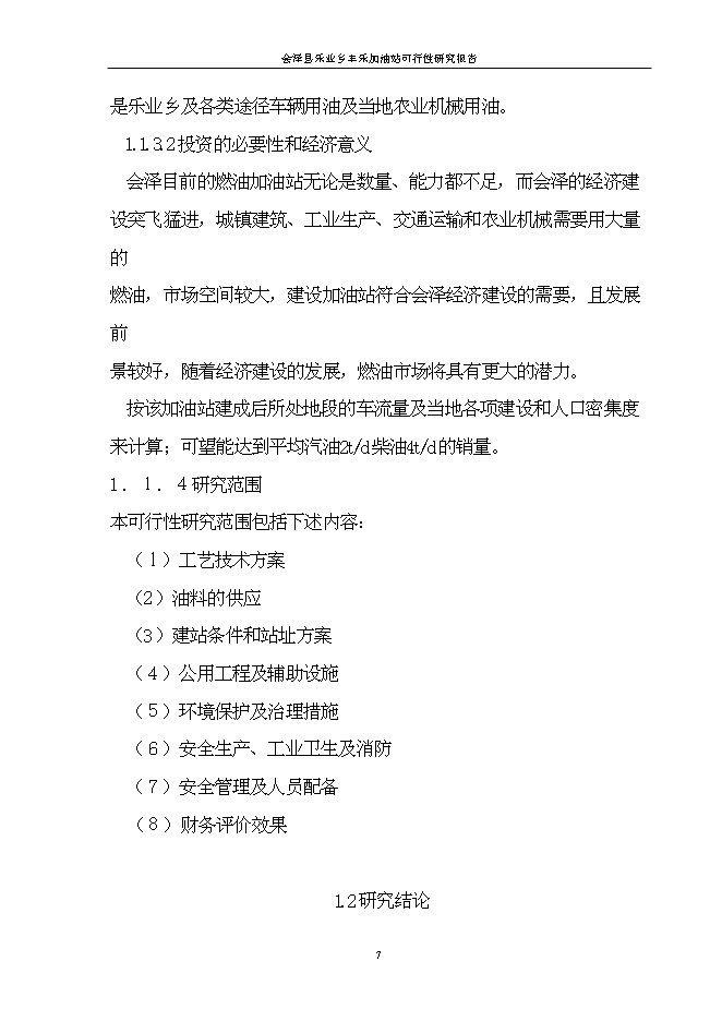 （終稿）會澤縣樂業鄉豐樂加油站新增項目可行性投資論證建議書.doc（最終版）第7頁