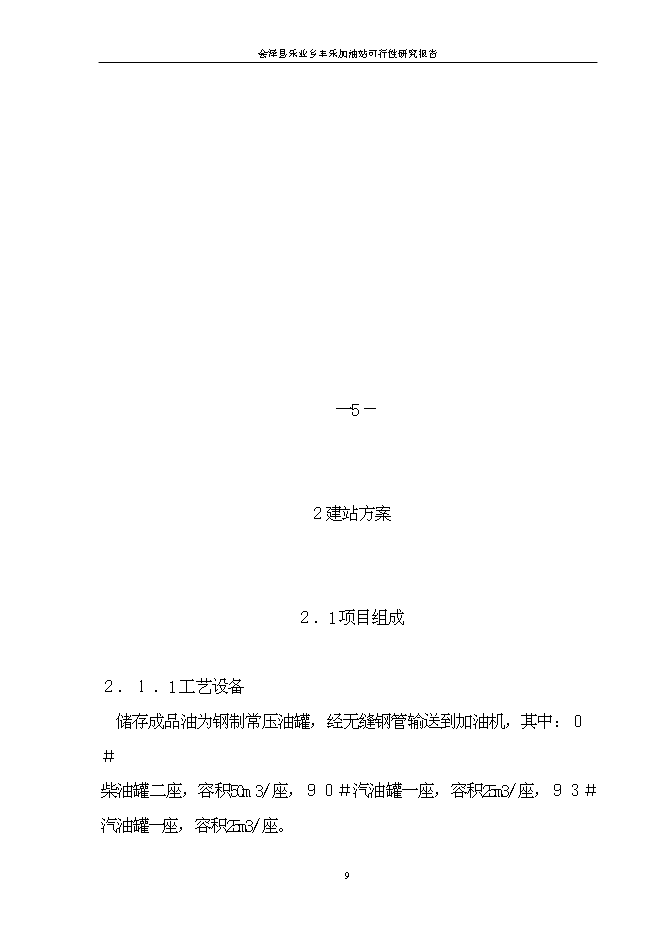 （終稿）會澤縣樂業鄉豐樂加油站新增項目可行性投資論證建議書.doc（最終版）第9頁