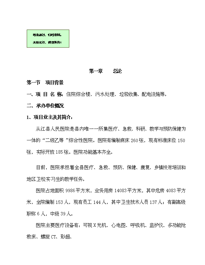 （終稿）人民醫院住院綜合樓、污水處理、垃圾收集、配電設施新增項目可行性投資論證建議書.doc（最終版）第1頁