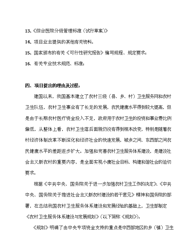 （終稿）人民醫院住院綜合樓、污水處理、垃圾收集、配電設施新增項目可行性投資論證建議書.doc（最終版）第3頁