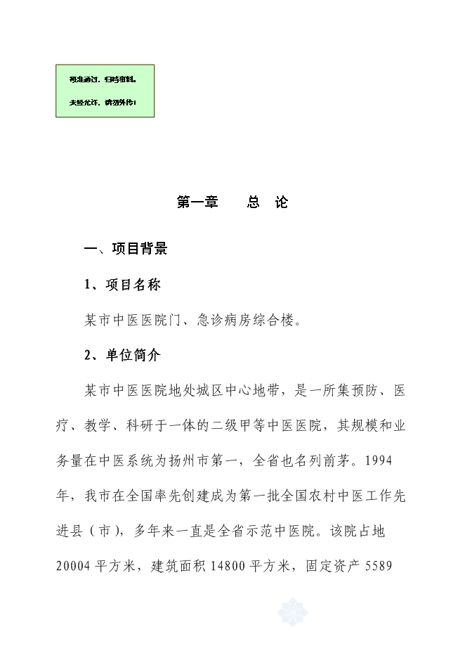 （終稿）中醫醫院門、急診病房綜合樓新增項目可行性投資論證建議書.doc（最終版）第1頁