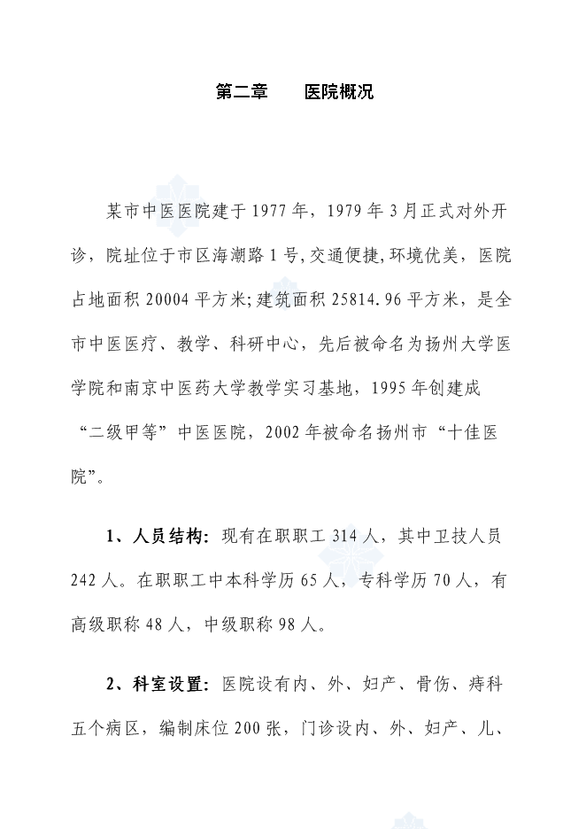 （終稿）中醫醫院門、急診病房綜合樓新增項目可行性投資論證建議書.doc（最終版）第10頁