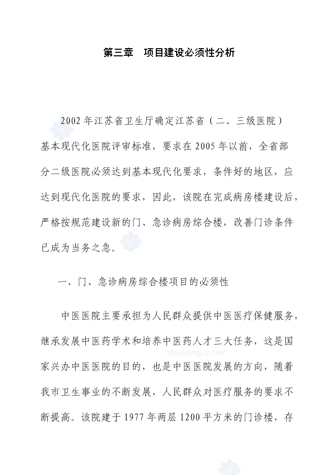（終稿）中醫醫院門、急診病房綜合樓新增項目可行性投資論證建議書.doc（最終版）第13頁