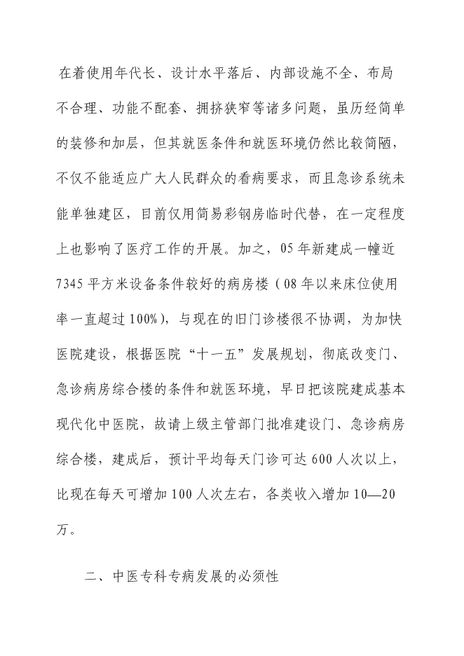 （終稿）中醫醫院門、急診病房綜合樓新增項目可行性投資論證建議書.doc（最終版）第14頁