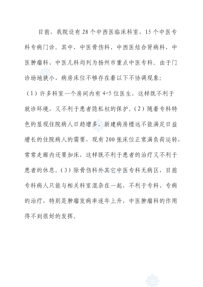 （終稿）中醫醫院門、急診病房綜合樓新增項目可行性投資論證建議書.doc（最終版）第15頁