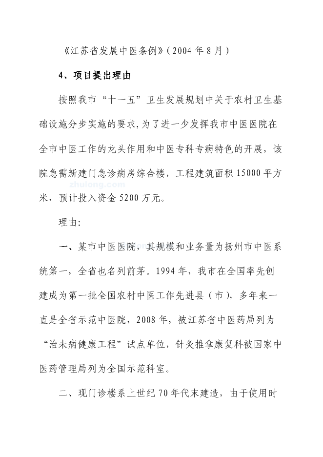 （終稿）中醫醫院門、急診病房綜合樓新增項目可行性投資論證建議書.doc（最終版）第3頁