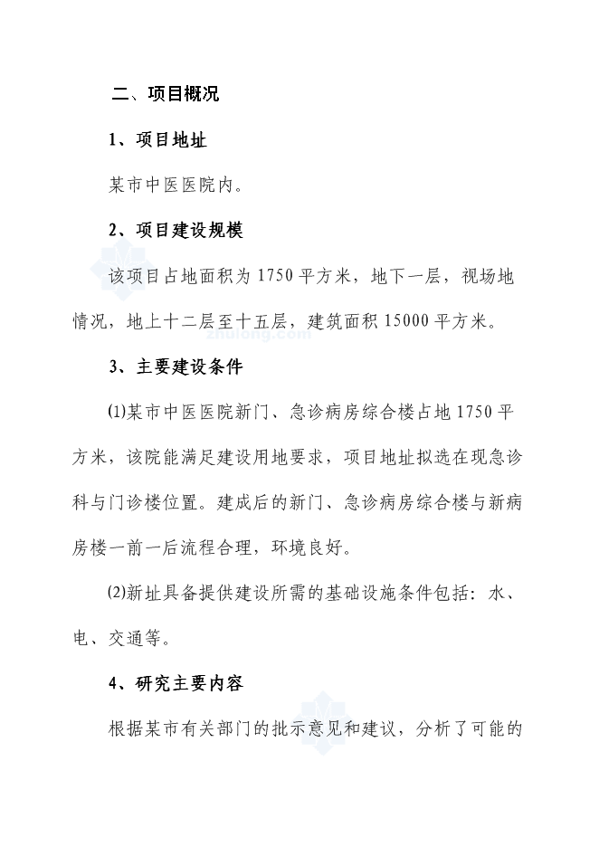 （終稿）中醫醫院門、急診病房綜合樓新增項目可行性投資論證建議書.doc（最終版）第5頁