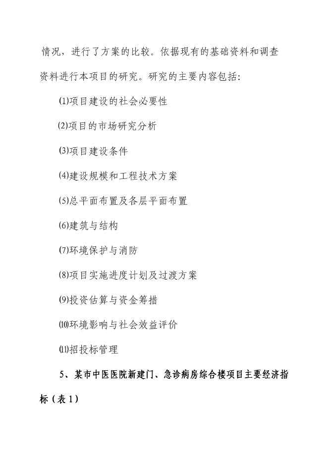 （終稿）中醫醫院門、急診病房綜合樓新增項目可行性投資論證建議書.doc（最終版）第6頁