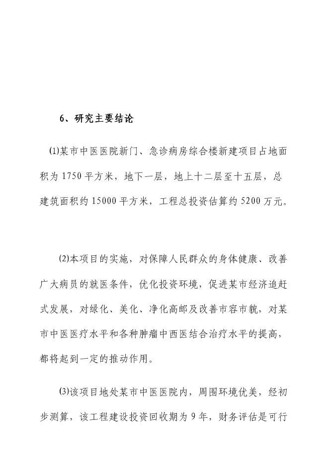 （終稿）中醫醫院門、急診病房綜合樓新增項目可行性投資論證建議書.doc（最終版）第8頁