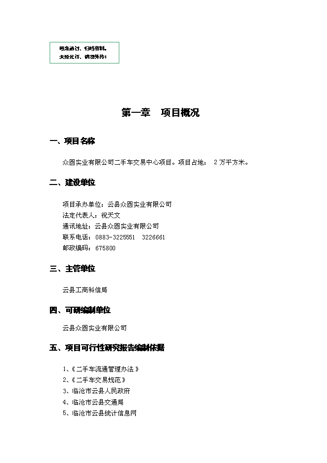（終稿）二手車交易中心新增項目可行性投資論證建議書.doc（最終版）第1頁