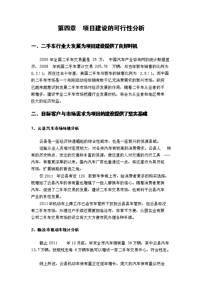 （終稿）二手車交易中心新增項目可行性投資論證建議書.doc（最終版）第13頁