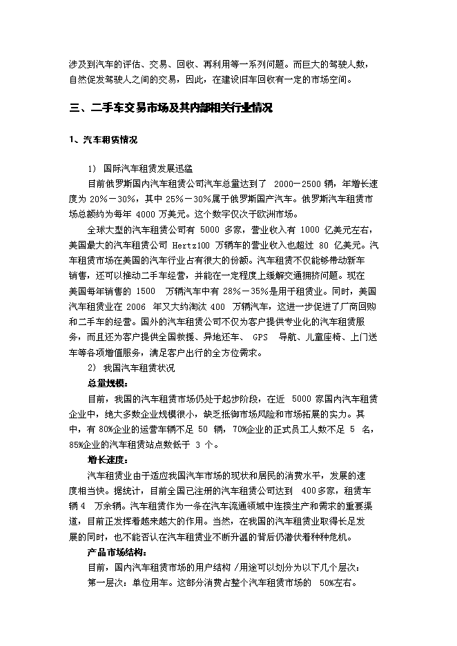 （終稿）二手車交易中心新增項目可行性投資論證建議書.doc（最終版）第14頁